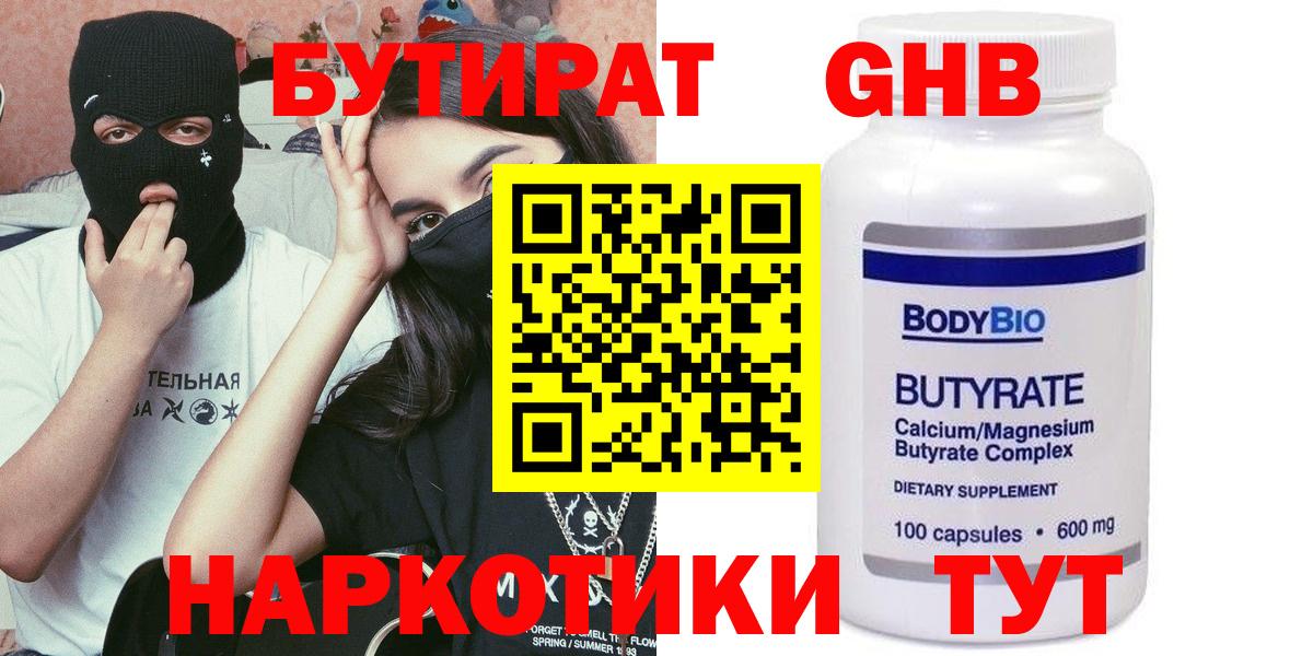 Бутират  Лобня  БУТИРАТ Butirat 