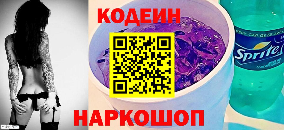 Codein напиток Lean (лин)  Codein Purple Drank  Вход с VPN  Лобня 