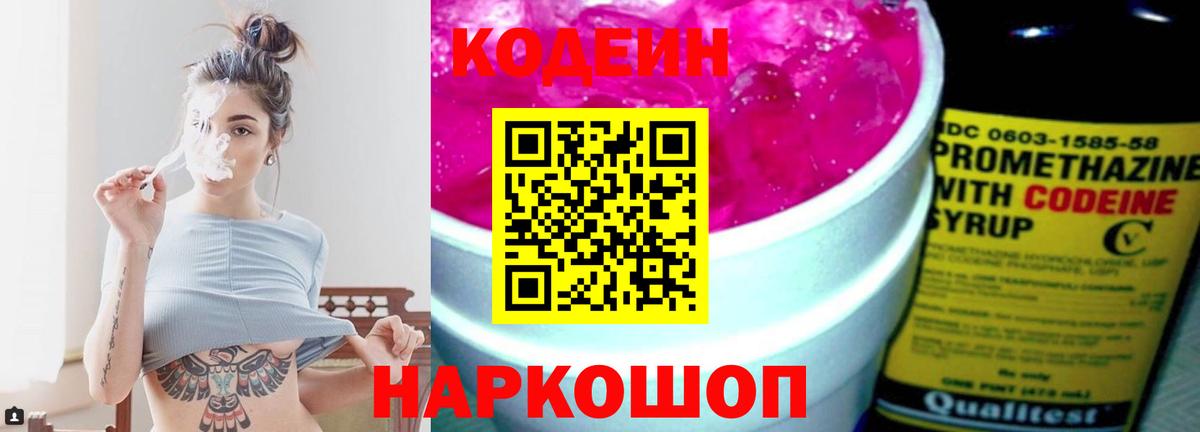 Кодеин Purple Drank  Лобня  Кодеиновый сироп Lean Purple Drank 